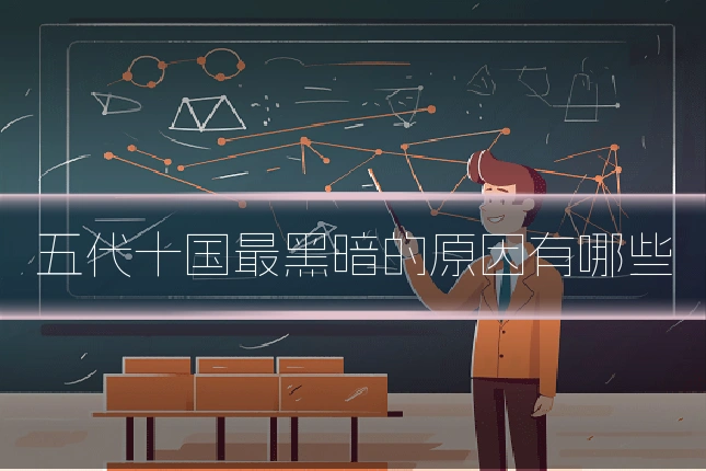 五代十国最黑暗的原因有哪些
