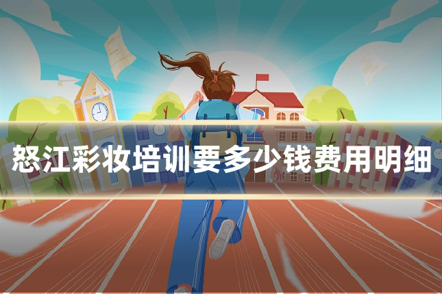 怒江彩妆培训要多少钱费用明细