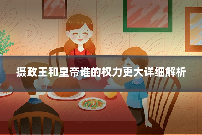 摄政王和皇帝谁的权力更大详细解析
