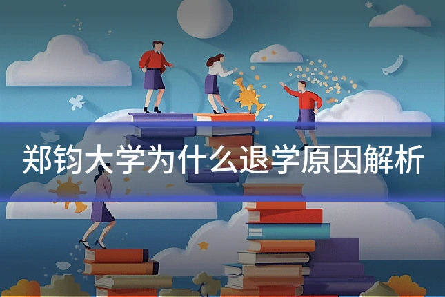 郑钧大学为什么退学原因解析