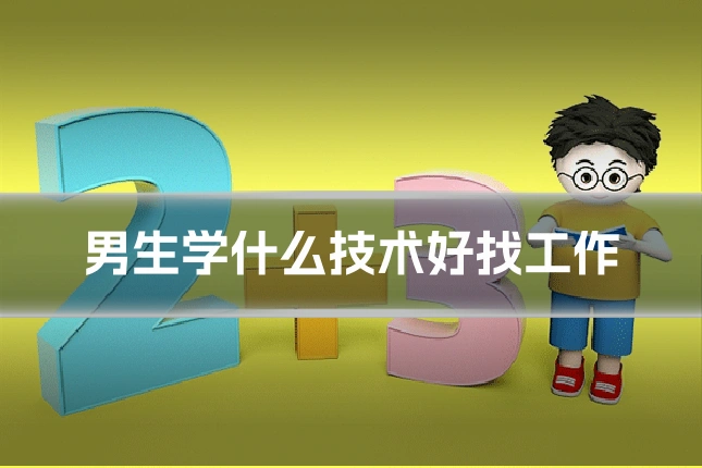 男生学什么技术好找工作