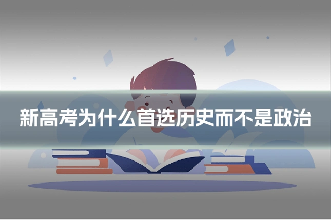 新高考为什么首选历史而不是政治