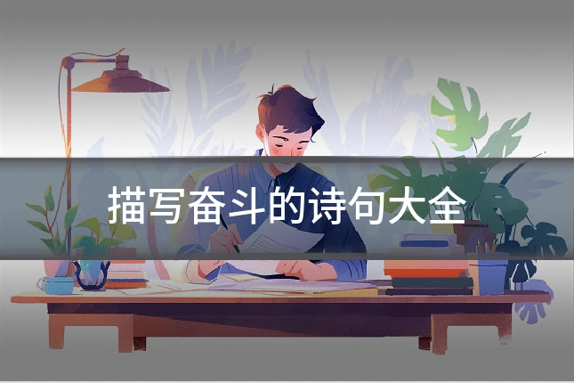 描写奋斗的诗句大全