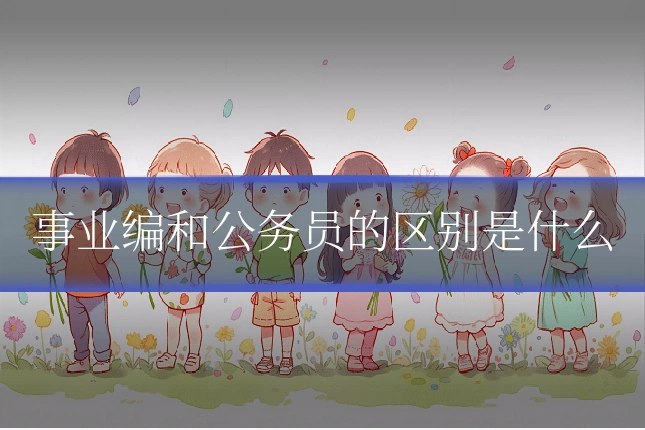 事业编和公务员的区别是什么