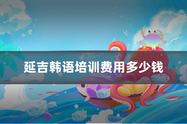 延吉韩语培训费用多少钱