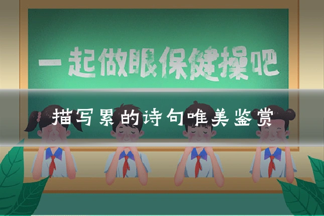 描写累的诗句唯美鉴赏