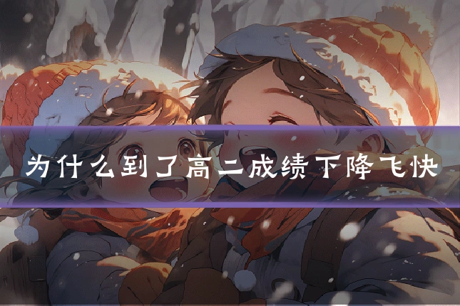 为什么到了高二成绩下降飞快