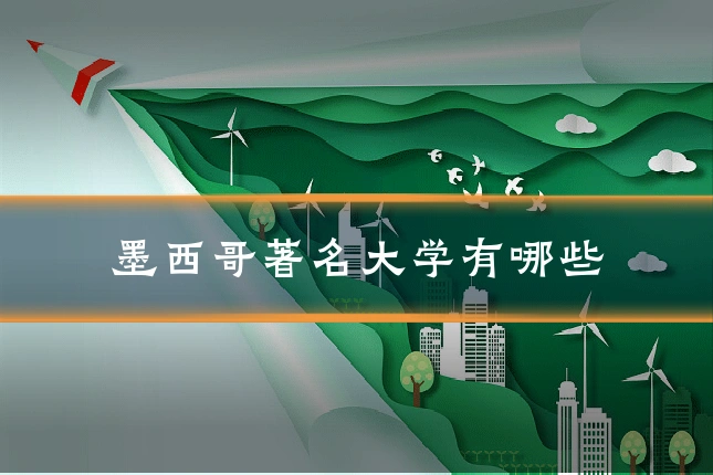 墨西哥著名大学有哪些