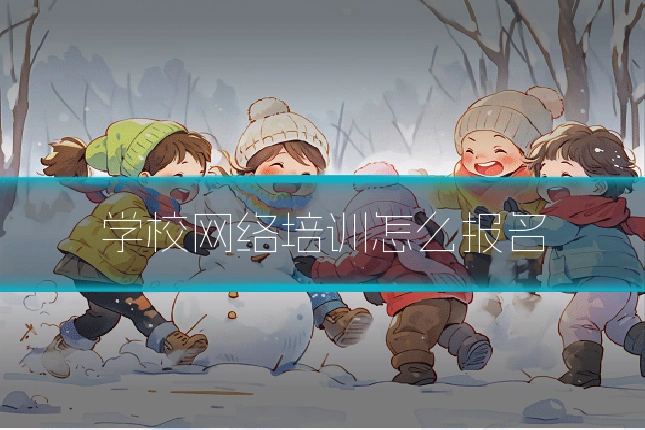 学校网络培训怎么报名