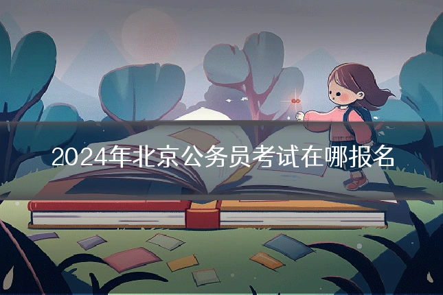 2024年北京公务员考试在哪报名