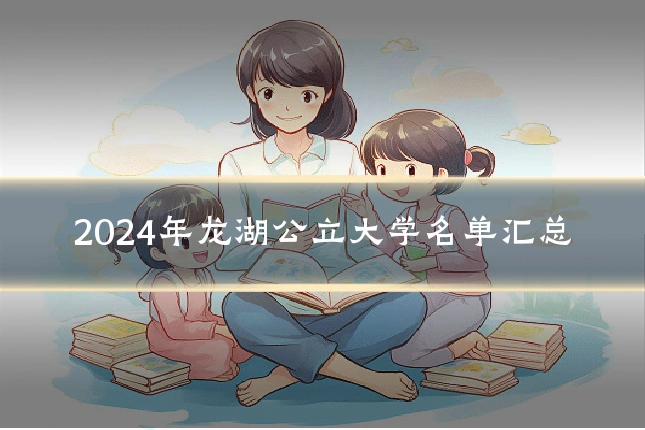 2024年龙湖公立大学名单汇总
