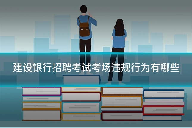 建设银行招聘考试考场违规行为有哪些