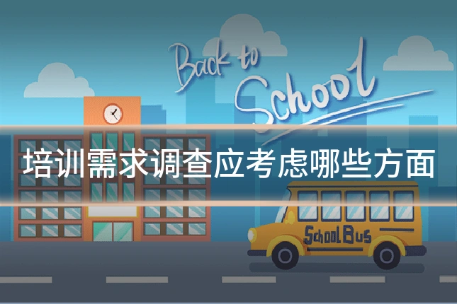 培训需求调查应考虑哪些方面