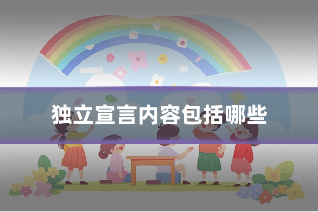 独立宣言内容包括哪些
