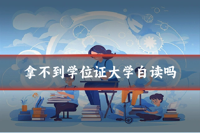 拿不到学位证大学白读吗
