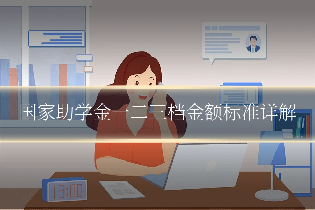 国家助学金一二三档金额标准详解