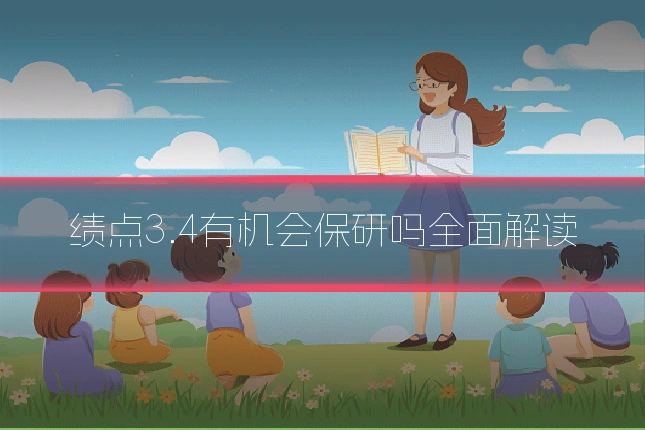 绩点3.4有机会保研吗全面解读