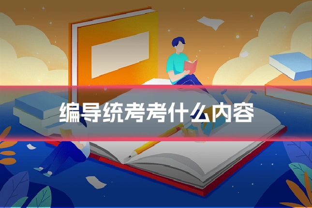 编导统考考什么内容