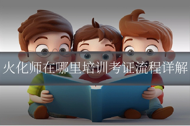 火化师在哪里培训考证流程详解