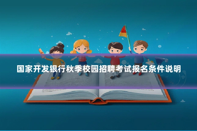 国家开发银行秋季校园招聘考试报名条件说明
