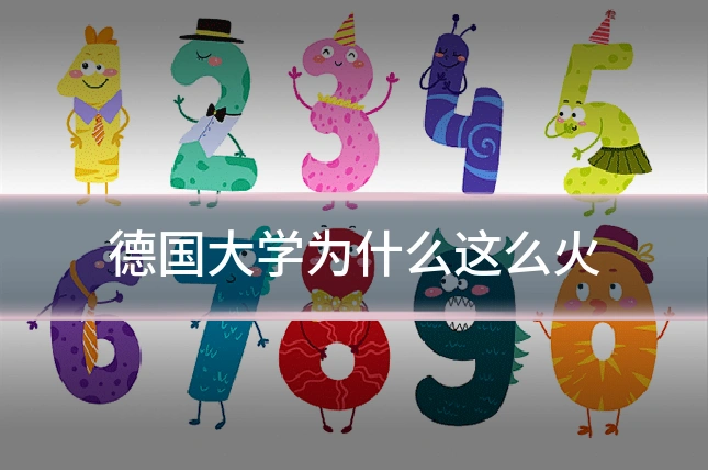 德国大学为什么这么火