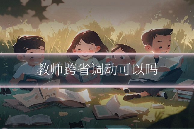 教师跨省调动可以吗