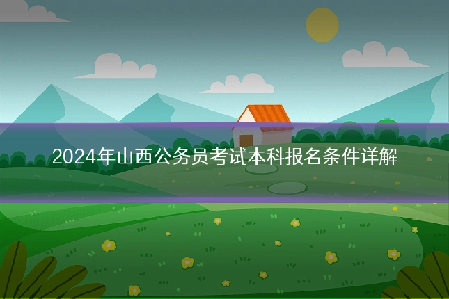 2024年山西公务员考试本科报名条件详解