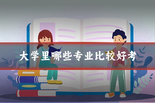 大学里哪些专业比较好考
