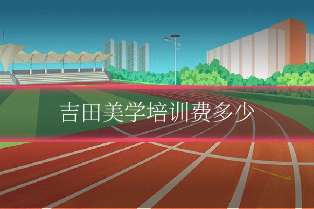 吉田美学培训费多少