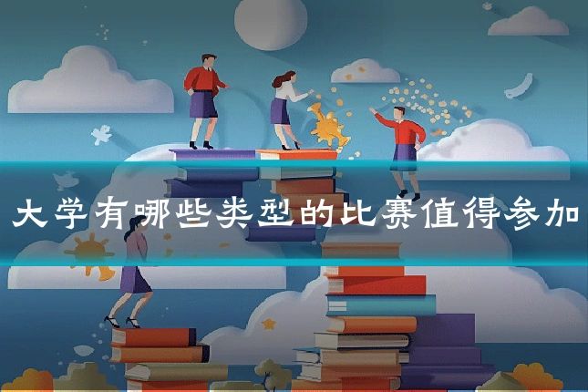 大学有哪些类型的比赛值得参加