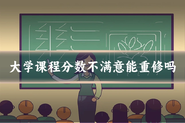 大学课程分数不满意能重修吗