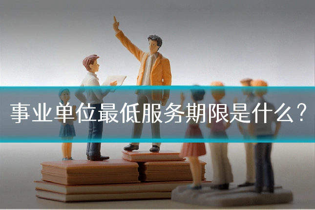 事业单位最低服务期限是什么？