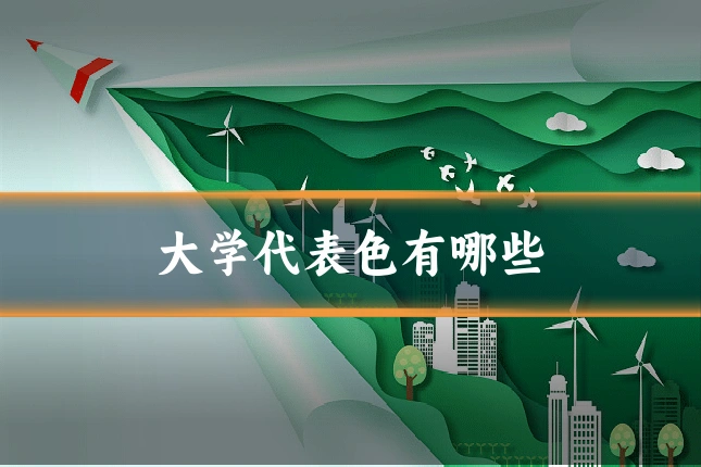 大学代表色有哪些