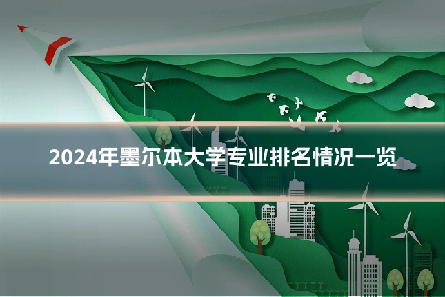 2024年墨尔本大学专业排名情况一览