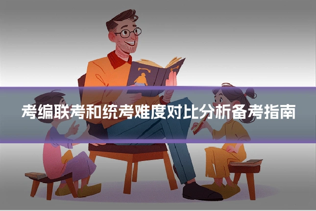 考编联考和统考难度对比分析备考指南