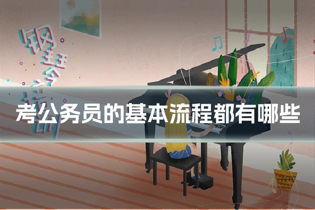 考公务员的基本流程都有哪些