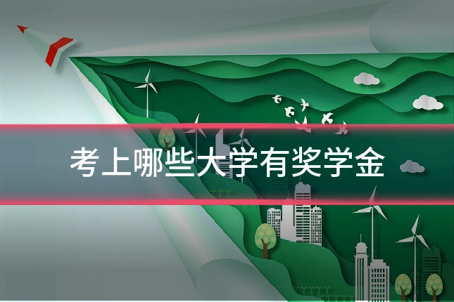 考上哪些大学有奖学金