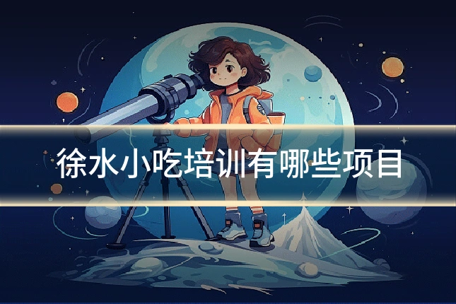 徐水小吃培训有哪些项目