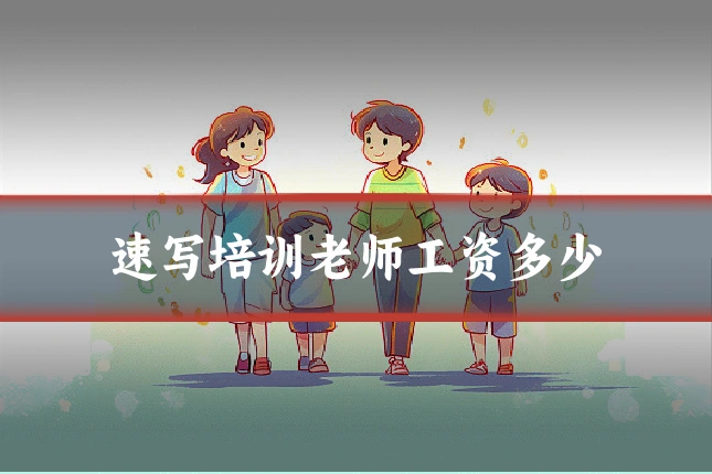 速写培训老师工资多少