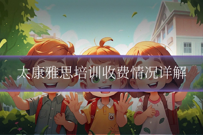 太康雅思培训收费情况详解
