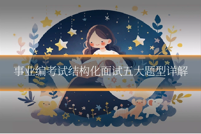 事业编考试结构化面试五大题型详解