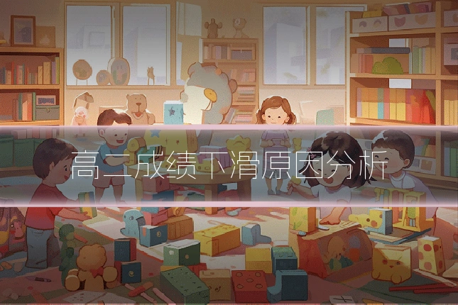 高二成绩下滑原因分析
