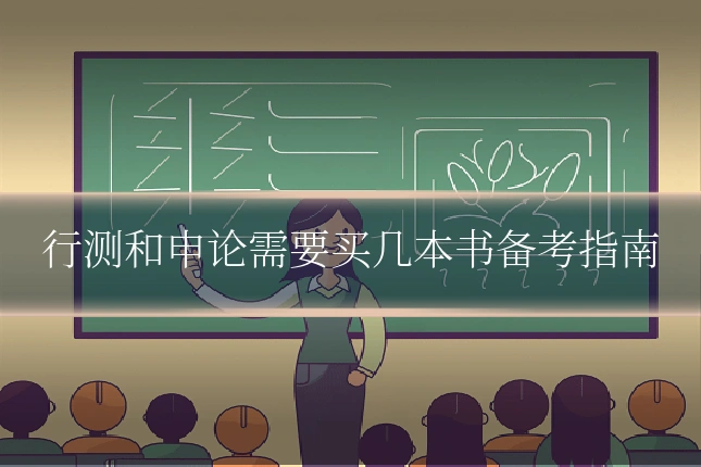 行测和申论需要买几本书备考指南