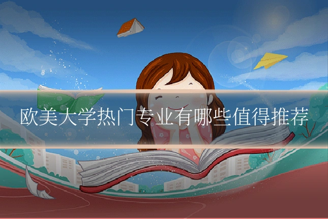 欧美大学热门专业有哪些值得推荐
