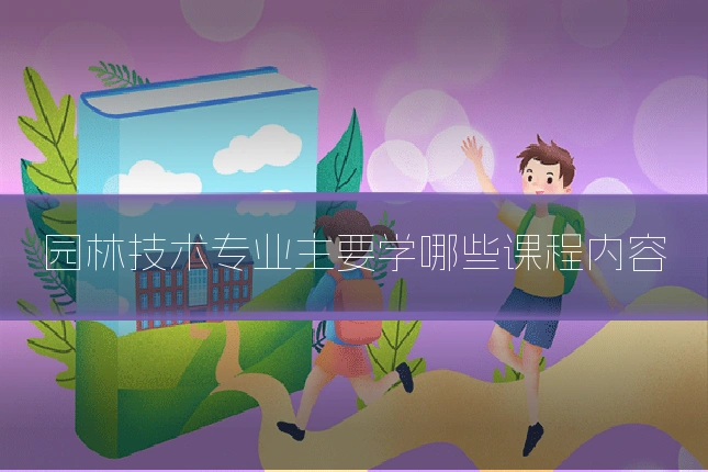 园林技术专业主要学哪些课程内容