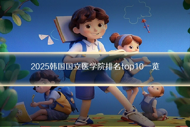 2025韩国国立医学院排名top10一览