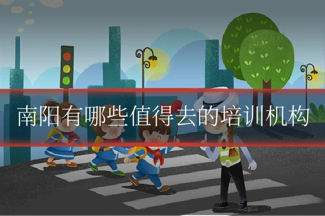 南阳有哪些值得去的培训机构