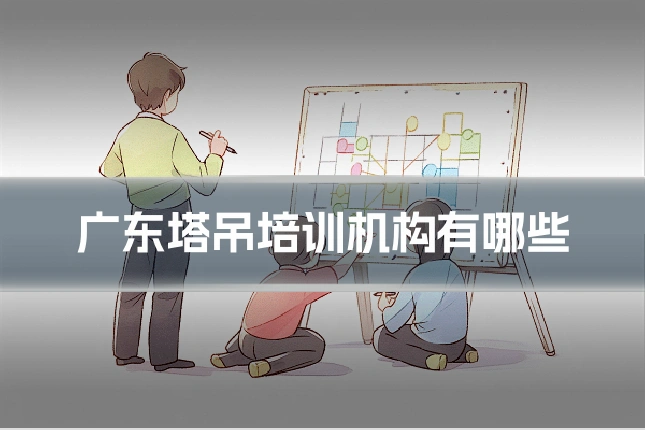 广东塔吊培训机构有哪些