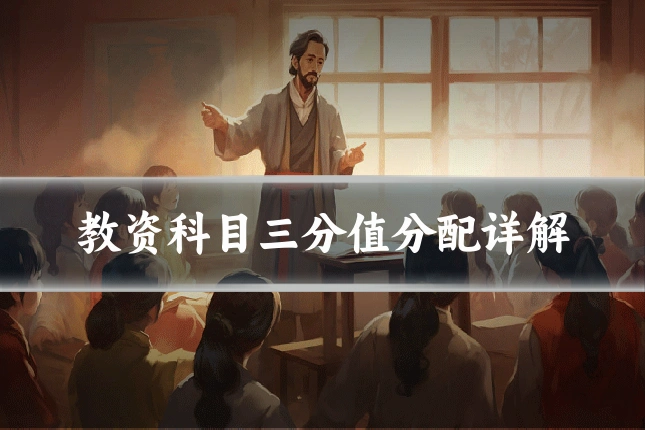 教资科目三分值分配详解