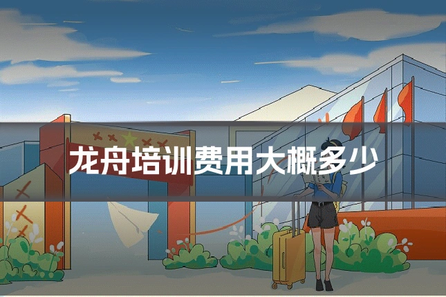 龙舟培训费用大概多少